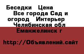 Беседки › Цена ­ 8 000 - Все города Сад и огород » Интерьер   . Челябинская обл.,Еманжелинск г.